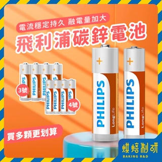 【台灣現貨】飛利浦 碳鋅電池 PHILIPS 電池 3號 4號 AA AAA 3號電池 4號電池 環保電池 家用電池