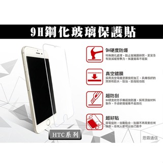 【9H玻璃保護貼】HTC Desire 820 825 826 828 830非滿版 螢幕玻璃保護貼 9H硬度 鋼化玻璃