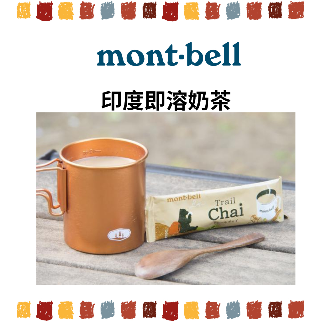 快速出貨🇯🇵山田選物🇯🇵 mont bell 印度奶茶 即溶奶茶 montbell 登山食 登山沖泡 奶茶