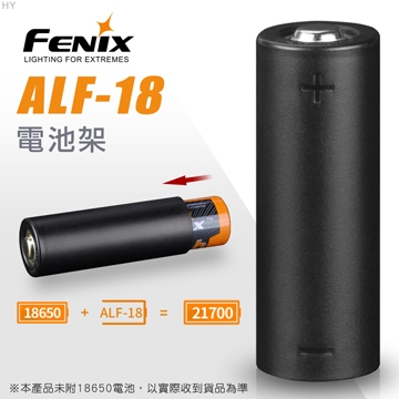 📢光世界 FENIX ALF-18  電池轉換 塑膠套 18650 + ALF-18 = 21700  套筒 電池架