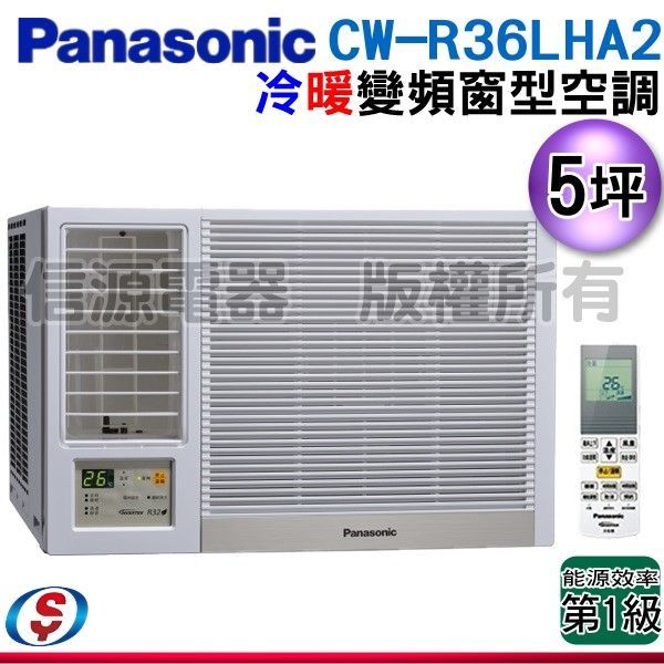 【新莊信源】5坪【Panasonic國際牌】變頻冷暖窗型空調 CW-R36LHA2 / CWR36LHA2 (左吹)