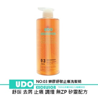 UDO蜂膠洗髮精-舒緩乾癢 去屑調理 溫和配方 無ZP矽靈