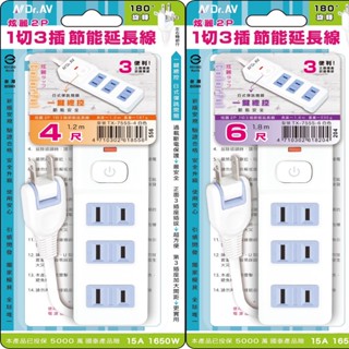 🛒炫麗一鍵總控2P1切3插節能延長線(4尺/6尺)
