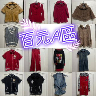 百元服飾專區~A區🍒