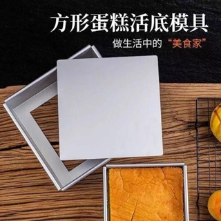 6吋8吋陽極鋁合金 正方形 蛋糕模具 蛋糕模 雪紡 雪芳模具 雪芳模 烘焙模具 方形模具 活底模 雪方模