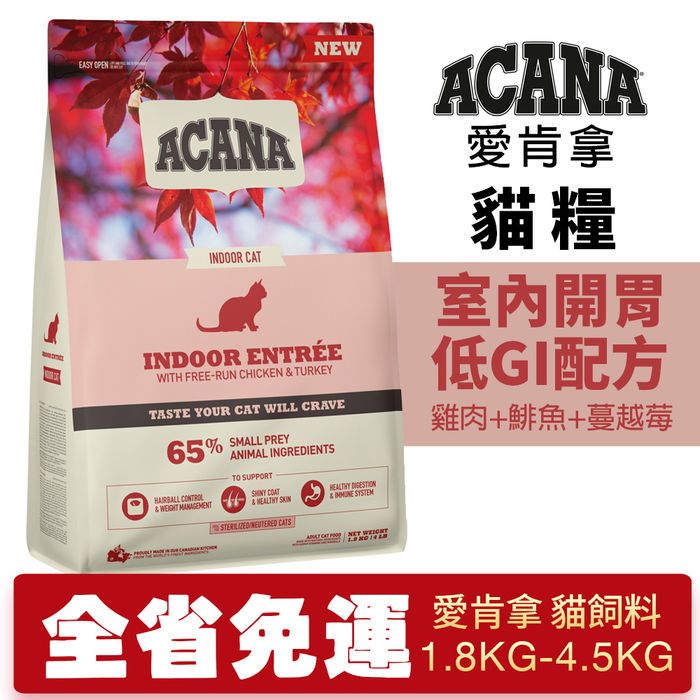 ACANA 愛肯拿 室內開胃 1.8kg-4.5kg【免運】低GI 雞肉 鯡魚+蔓越莓 貓糧『㊆㊆犬貓館』