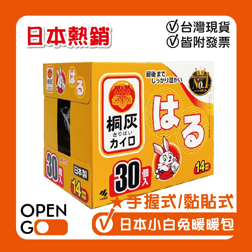 KIRIBAI 桐灰 小白兔 暖暖包 24H 手握式 (10入/30入) 暖手包 暖身貼 冬天必備 黏貼式 日本製