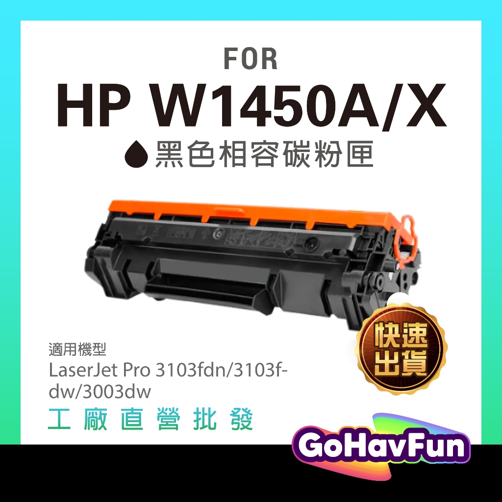 【免運】HP W1450A W1450X 1450A 碳粉匣 HP 3103fdn 3103fdw hp 3003dw