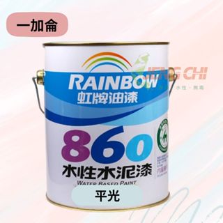 【正漆】860 水性水泥漆 平光 一加侖 防黴抗菌 / 遮蓋力強 / 環保綠建材 / DIY最佳選擇