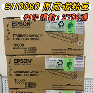 EPSON 原廠碳粉匣 S110080 適用 M220DN M310DN M320DN