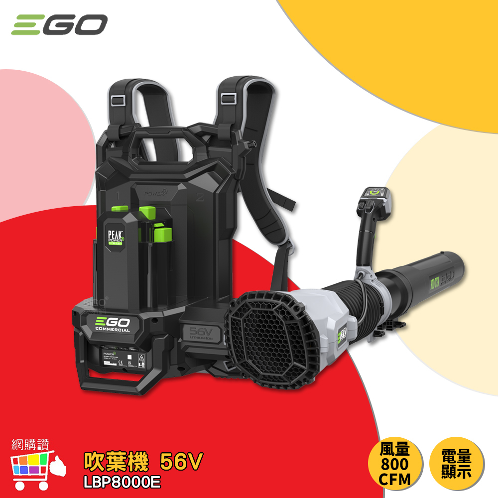 網購讚-EGO POWER+ 吹葉機 LBP8000E 56V 吹風機 無線吹葉機 電動吹葉機 鋰電吹葉機