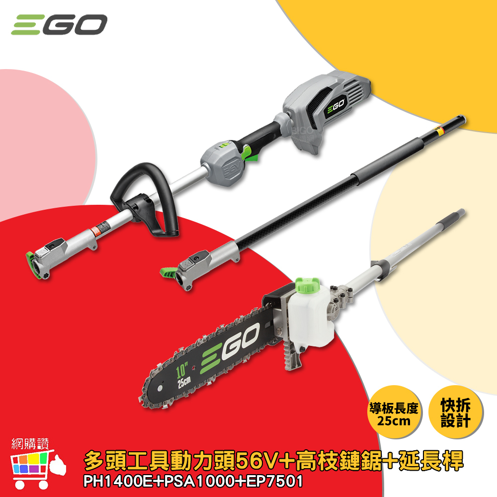 網購讚-EGO POWER+ 多頭工具動力頭 PH1400E + 高枝鏈鋸 56V鏈鋸 電鋸  伐木機 鋰電鏈鋸 鏈鋸機