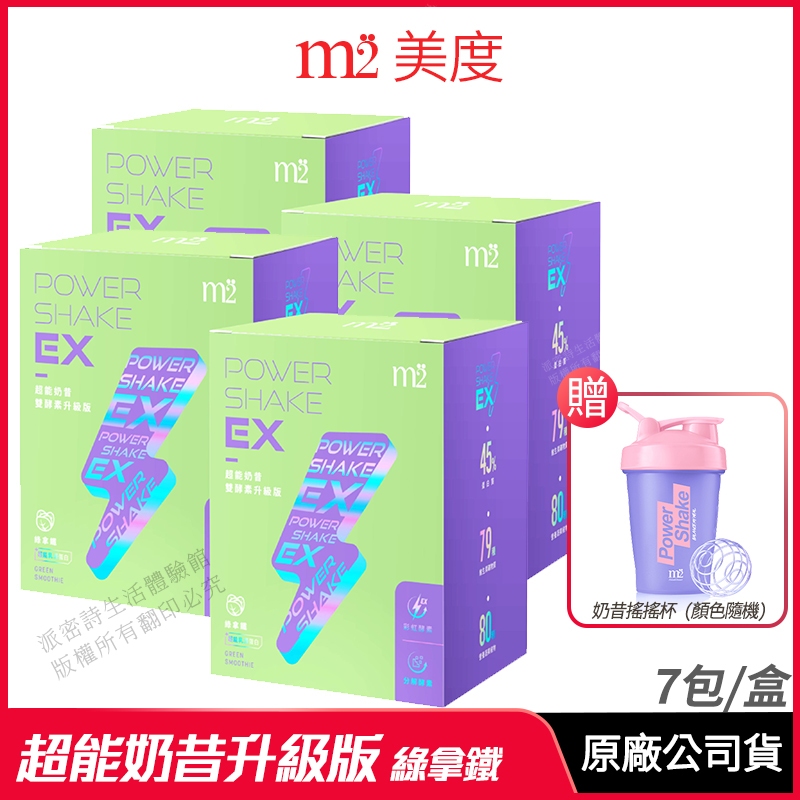 [免運速出] m2 美度 PowerShake EX 超能奶昔升級版 綠拿鐵 4入組 正品公司貨 雙酵升級 7包/盒