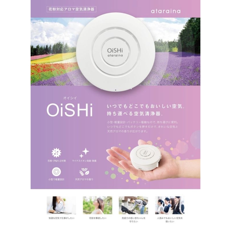 ※日本原裝進口OiSHi 攜帶型空氣清淨機+(精油膠囊) 6色可挑※