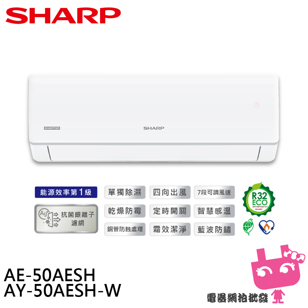 SHARP 夏普 榮耀系列 R32 一級變頻冷暖空調 分離式冷氣 AE-50AESH / AY-50AESH-W