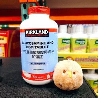 COSTCO 加拿大 Kirkland Signature 科克蘭 葡萄糖胺與MSM加強錠 375錠 葡萄糖胺 MSM