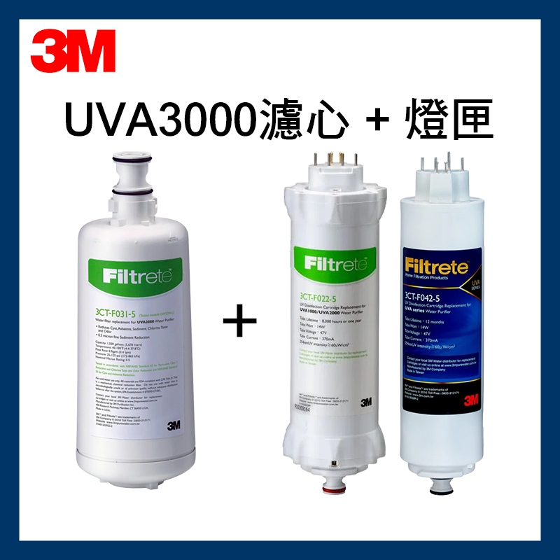 【新品非庫存】3M UVA3000 濾心 (3CT-F031-5) + 燈匣 (3CT-F022/42-5)