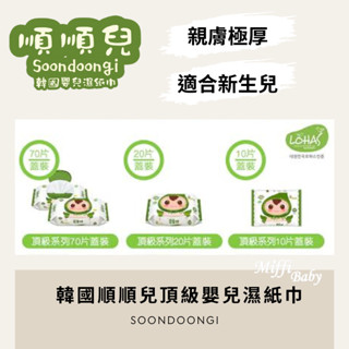 【 Soondoongi 順順兒】頂級嬰兒濕紙巾 親膚極厚 70抽/20抽/10抽 韓國製造 新生兒