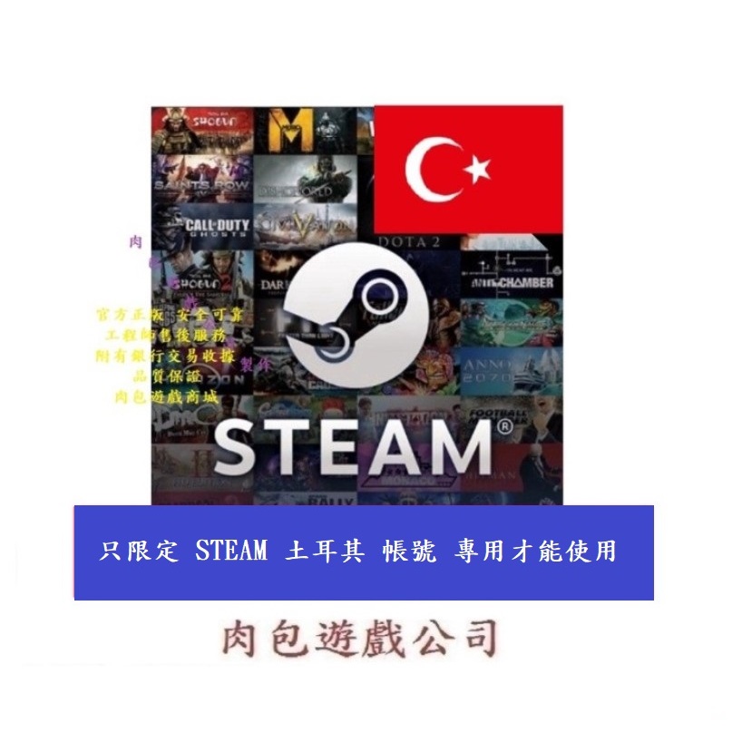 PC版 肉包遊戲 土耳其 專用卡 美金 USD 美元 點數卡 序號卡 STEAM 官方原廠發貨 錢包 蒸氣卡 皮夾