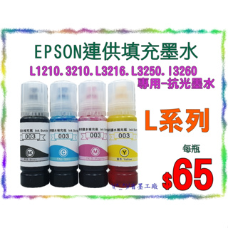 \(^_^)/省墨工廠Epson-003替代墨水-t00v-L1210.L3210.L3216.L3250.L3260