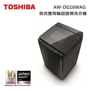 TOSHIBA 東芝 AW-DG16WAG (私訊領卷) 16KG SDD超變頻直驅馬達 變頻洗衣機