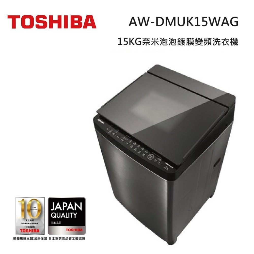 TOSHIBA 東芝 AW-DMUK15WAG (私訊領卷)  15KG 鍍膜  奈米泡泡 SDD變頻洗衣機