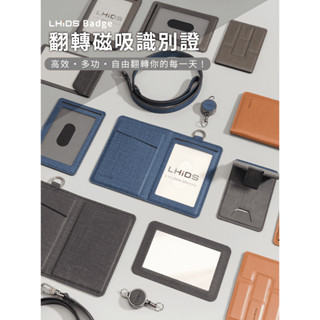 LHiDS 翻轉磁吸識別證(五件組)
