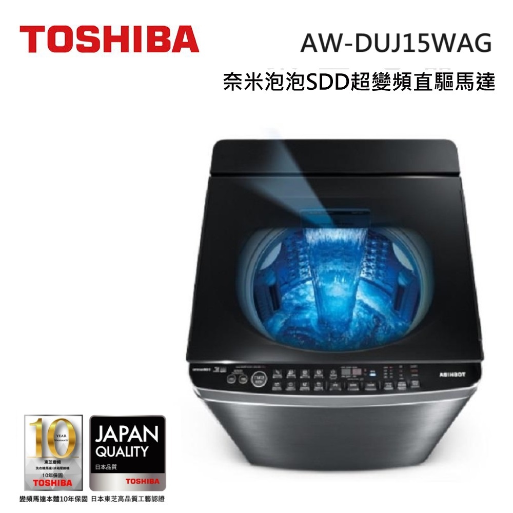 TOSHIBA 東芝 AW-DUJ15WAG  (私訊領卷) 15KG 變頻直驅馬達  變頻洗衣機