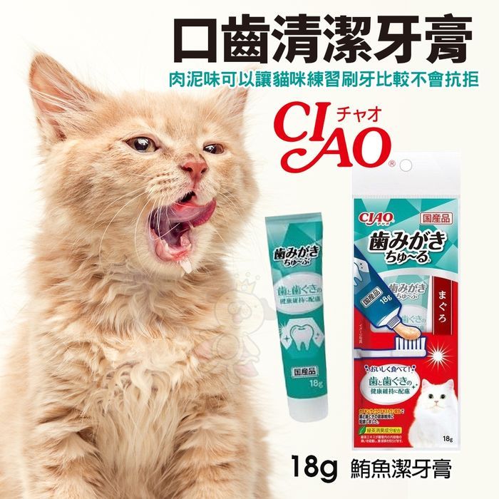 日本 CIAO 口齒清潔牙膏18g CS-160鮪魚潔牙膏 貓咪肉泥 CIAO牙膏 貓咪牙膏 牙膏肉泥『㊆㊆犬貓館』