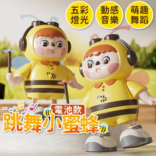 玩具機器人 跳舞小蜜蜂 燈光音效玩具 電動搖擺 兒童玩具 唱歌跳舞 哄娃神器 蜜蜂公仔 早教玩具 臺灣出貨 玩具