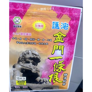 現貨-匯宏金門一條根10片 加強版 10包送1包