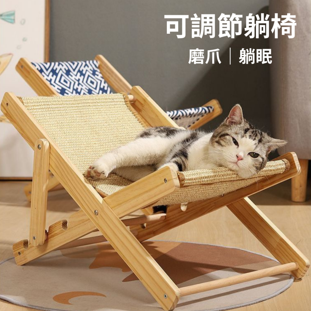 ☀️貓狗市集☀️貓躺椅 不掉屑 劍麻床 免安裝可折疊 貓躺椅 寵物實木躺椅 4檔可調