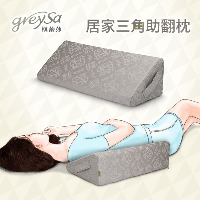 【GreySa格蕾莎】居家三角助翻枕#內裡防水#居家臥床翻身輔助的好幫手