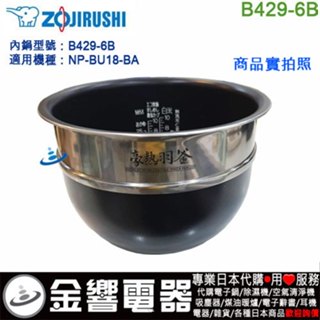 <金響代購>空運,ZOJIRUSHI B429-6B,象印電子鍋,內鍋,NP-BU18-BA,NP-BU18,豪熱羽釜