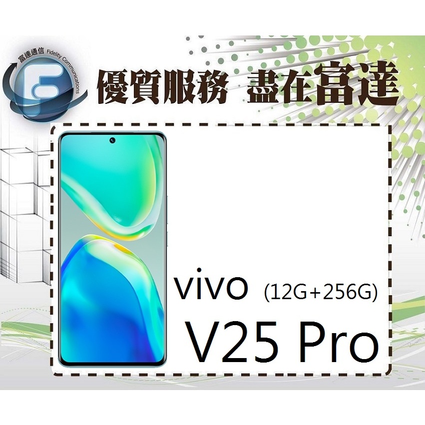 台南『富達通信』維沃 VIVO V25 Pro 6.56吋 12G/256G 5G雙卡雙待機【門市自取價】