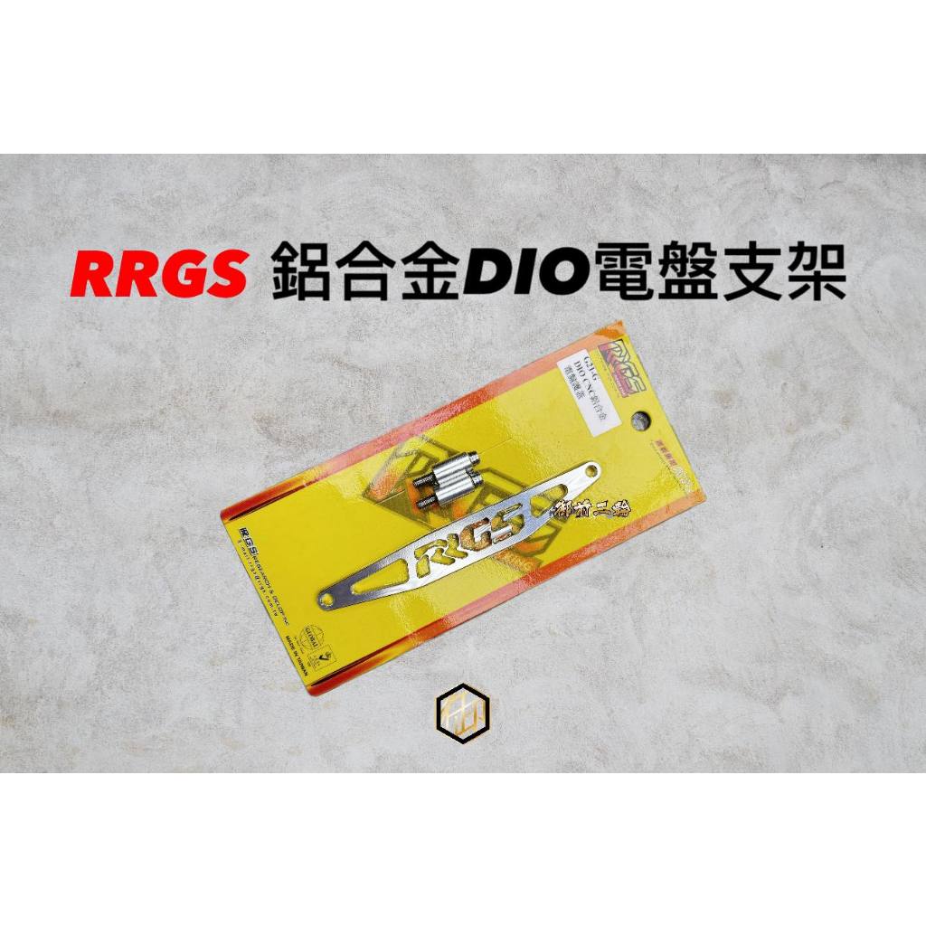 【御前二輪】RRGS JISO 鋁合金 DIO 電盤支架 電盤護蓋 電盤擋片 保護電盤 迪奧