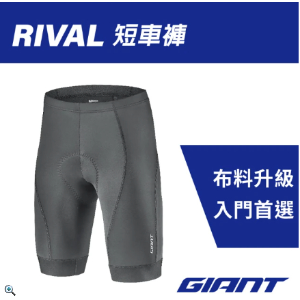 HAPPY BIKE 免運 新款 捷安特 GIANT RIVAL 短車褲 專業自行車褲