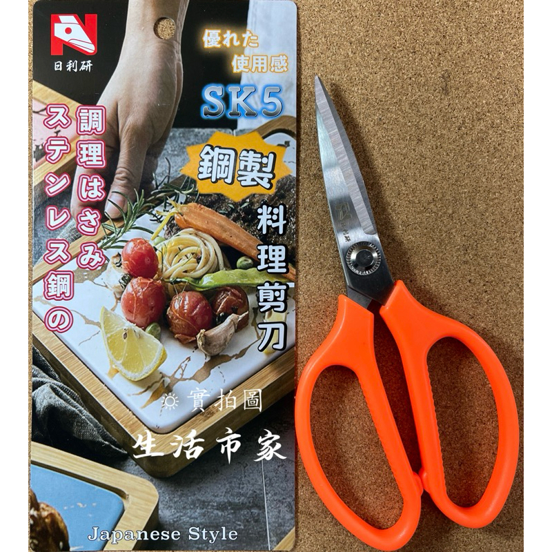 現貨 日利研 SK5不鏽鋼剪刀 料理剪刀 家用剪刀 食物剪刀 多用途剪刀 工業剪刀