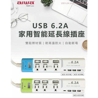 【台灣現貨🔥免運🔥24H出貨】延長線 usb延長線 延長線插座 AIWA愛華 6.2A家用智能延長線插座-9尺 柚柚的店