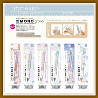 【🧸熊賣場】日本MONO graph San-x 限定版自動鉛筆 0.5mm 日本2月文具新品【拉拉熊、角落生物】