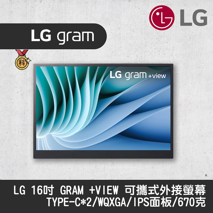 LG 樂金 gram+view 16MR70.ASDC 16吋 可攜式螢幕/IPS/670克/TYPE-C連接