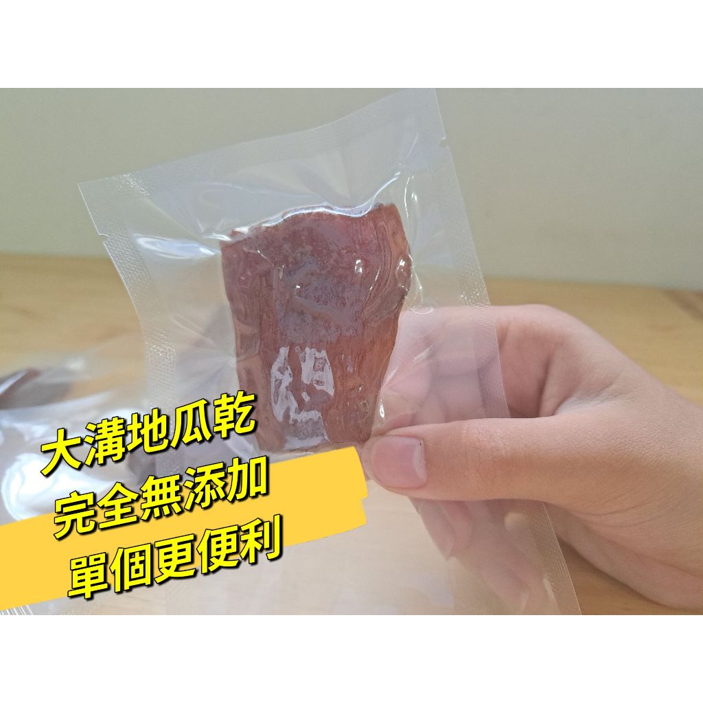 獨立包裝特大包430g 天然無糖地瓜乾 水林地瓜 大溝蕃薯 雲林農產品 多纖維 健身減醣優選 鹼性食物 無添加 團購美食