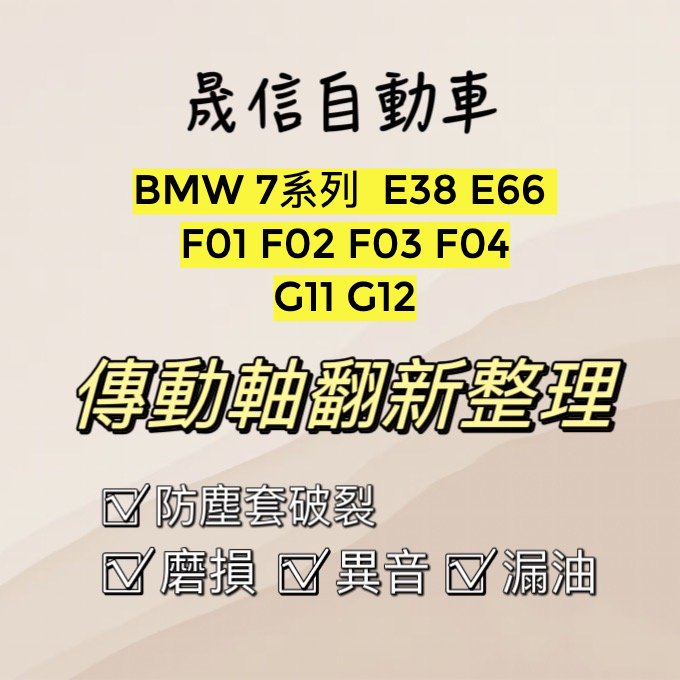 BMW 7系列 E38 E66  F01 F02 F03 F04 G11 G12傳動軸翻新整理 漏油、異音、磨損 需報價