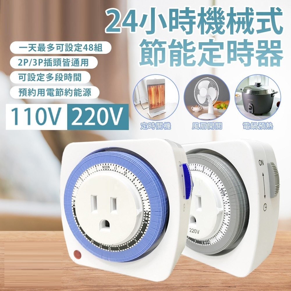 💖就是要省電💖各式機械式定時器 110V/220V 專人服務附發票 機械式定時器 機械定時器 定時器 定時開關