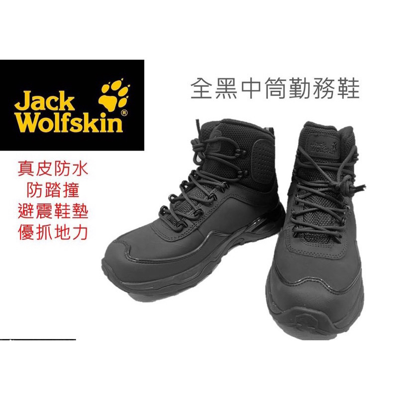 《二手-只穿過一次》Jack Wolfskin勤務中筒靴(黑色勤務鞋)