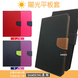 【陽光-平板皮套】SAMSUNG三星 Tab A 9.7 T550 T555 9.7吋 側翻皮套 側掀保護套 平板皮套