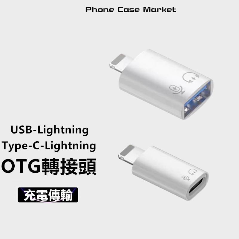 轉接頭 轉接器 充電線轉接頭 USB3.0  OTG轉接頭 轉換器 USB轉接頭 適用 iPhone 傳輸 電腦