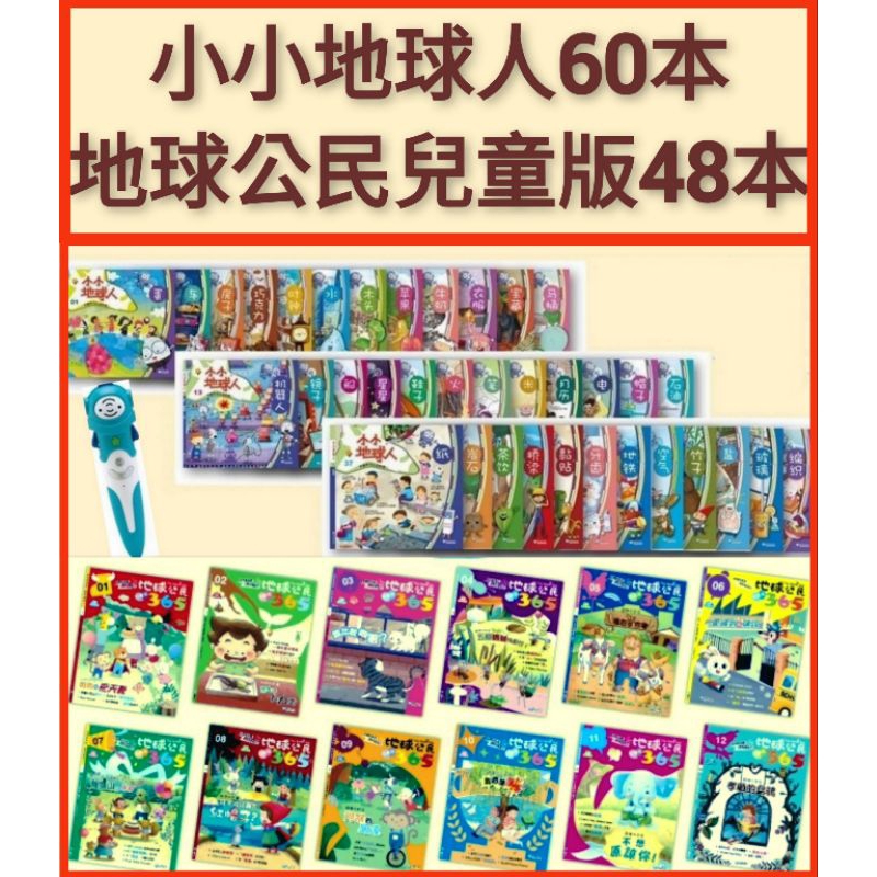 全新【小小地球人60本+地球公民365兒童版48本】泛亞文化出版