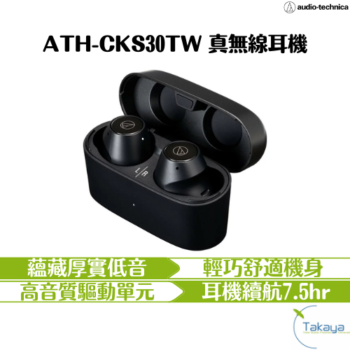 audio-technica 鐵三角 ATH-CKS30TW 真無線耳機 輕巧機身 環境音 藍牙 清晰通話 厚實低音