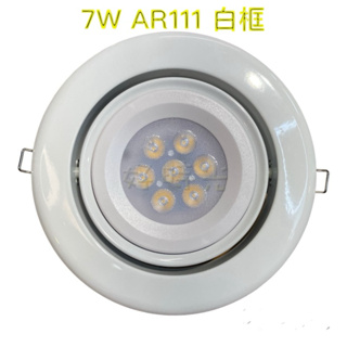 好時光~AR111 15CM’ 崁燈7W 9W 14W 12W 白框 銀框 崁入孔15公分 可替換光源 投射燈 可調角度